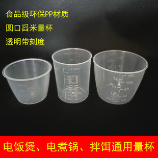 Pp Plastic Graduated Measuring Cup Rice Cooker Accessories Milk Tea Shop ml Cup 60Ml80Ml100Ml160Ml Transparent