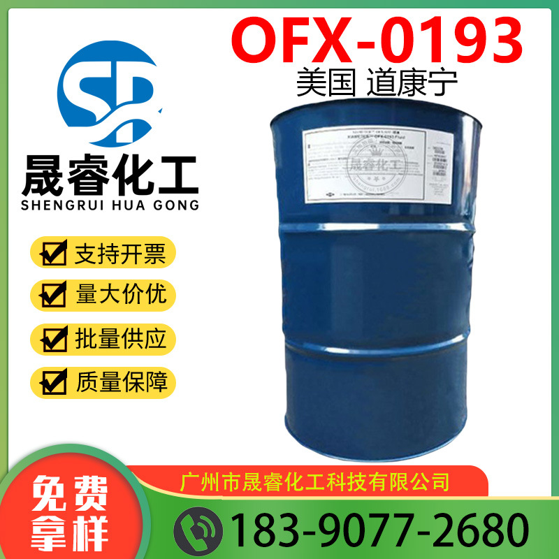 供应美国道康宁 DC193 水溶性硅油 OFX-0193 护肤护发硅油1KG起订