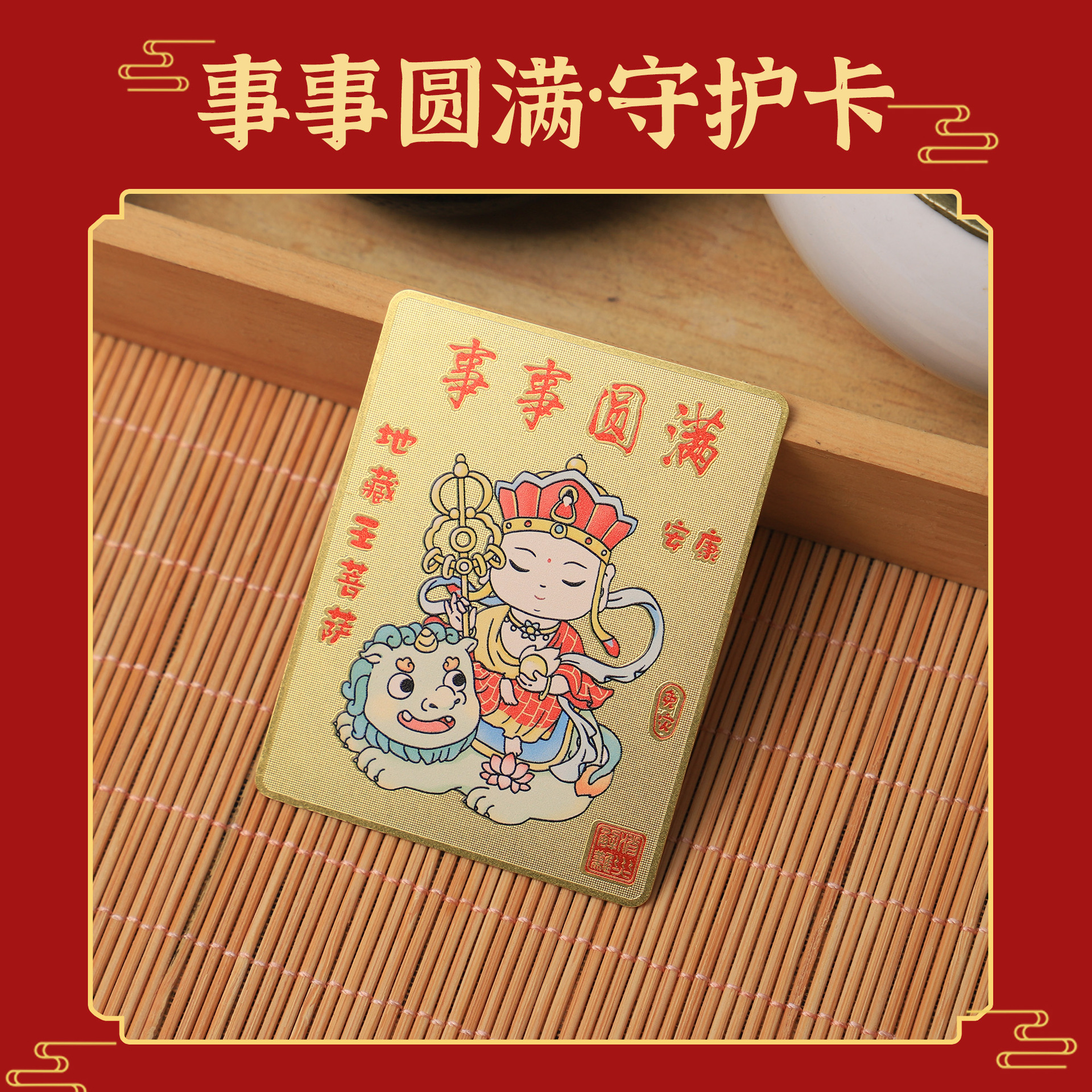 Q版菩萨系列纯铜手机贴护身地藏王普事事圆满金卡送家人铜制铜钱
