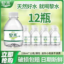 黎水天然泉水饮用水迷你小瓶非矿泉水238ml*12瓶厂家直销整箱特价