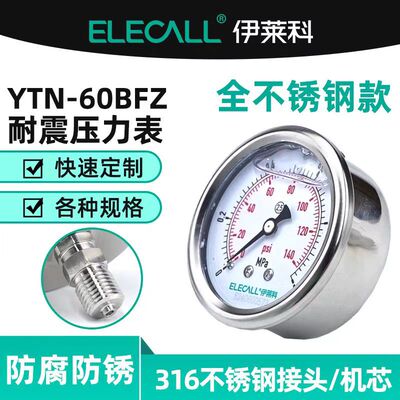 伊莱科(ELECALL)全不锈钢耐震压力表轴向充油水表油表YTN-60BFZ