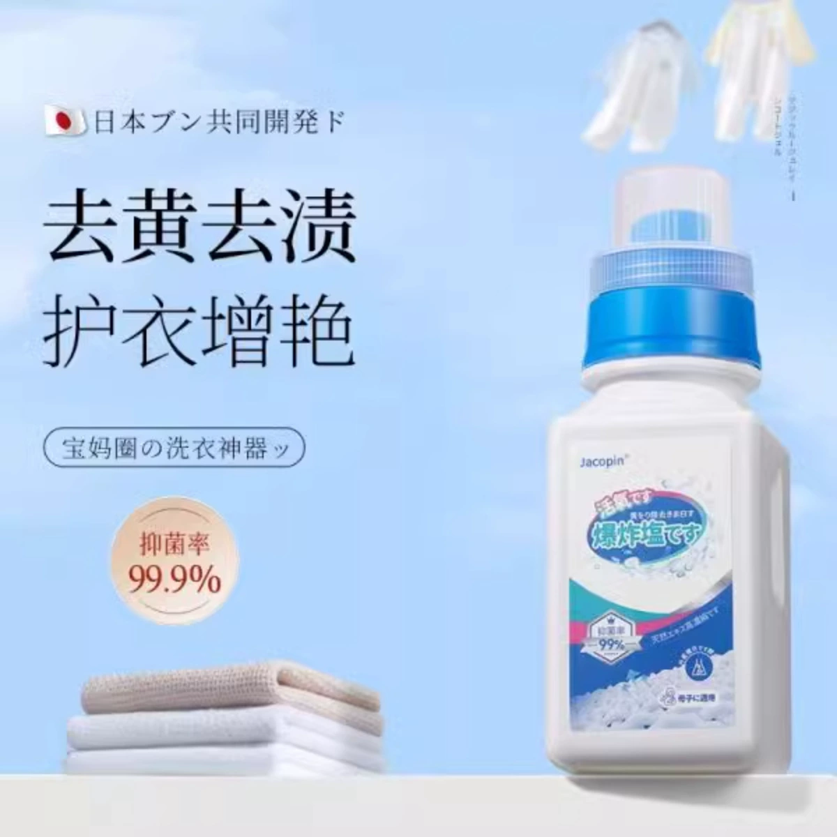 Взрывчатая соль Джакопин, специальная одежда для матери и ребенка, отбеливающий порошок для удаления пятен, удаления пожелтения, отбеливания и удаления масла.