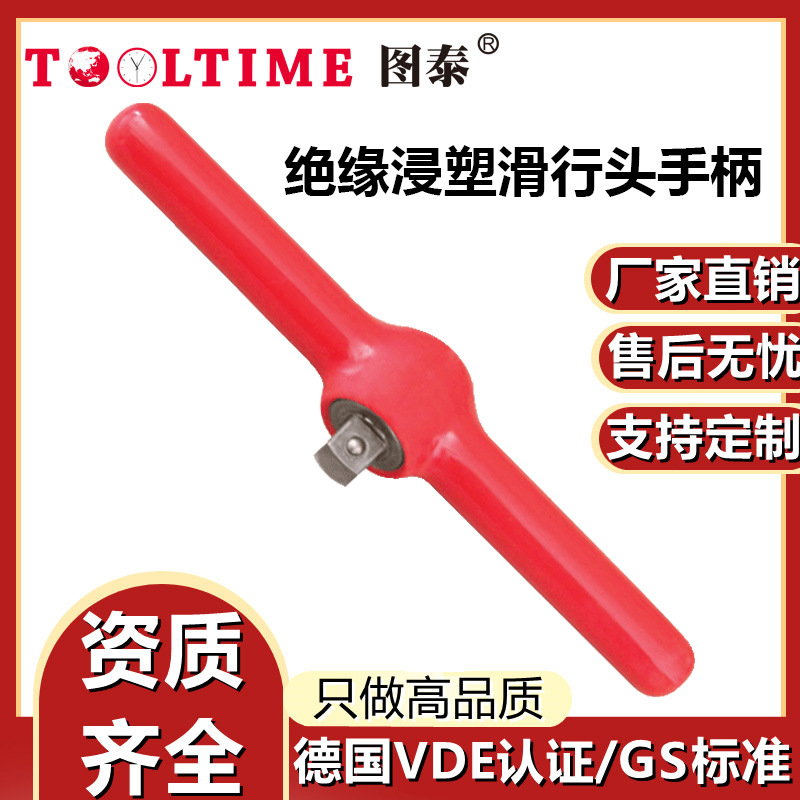 TOOLTIME图泰绝缘浸塑滑行头手柄VDE认证耐压1000V绝缘套筒滑行杆