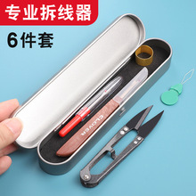 拆线器工具套装家用拆线刀剪刀穿线器手工快速挑线刀十字绣拆线刀