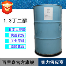 批发 日本1.3丁二醇 大赛璐1.3丁二醇 日本丁二醇 化妆品级保湿剂