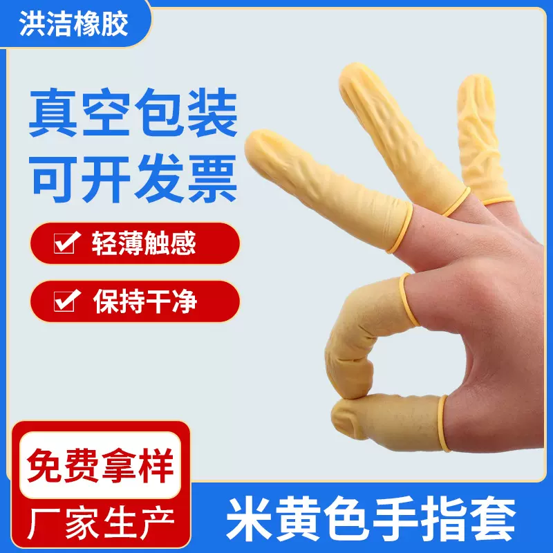 现货批发一次性乳胶手指套 米黄色乳胶手指套电子厂保护手指套