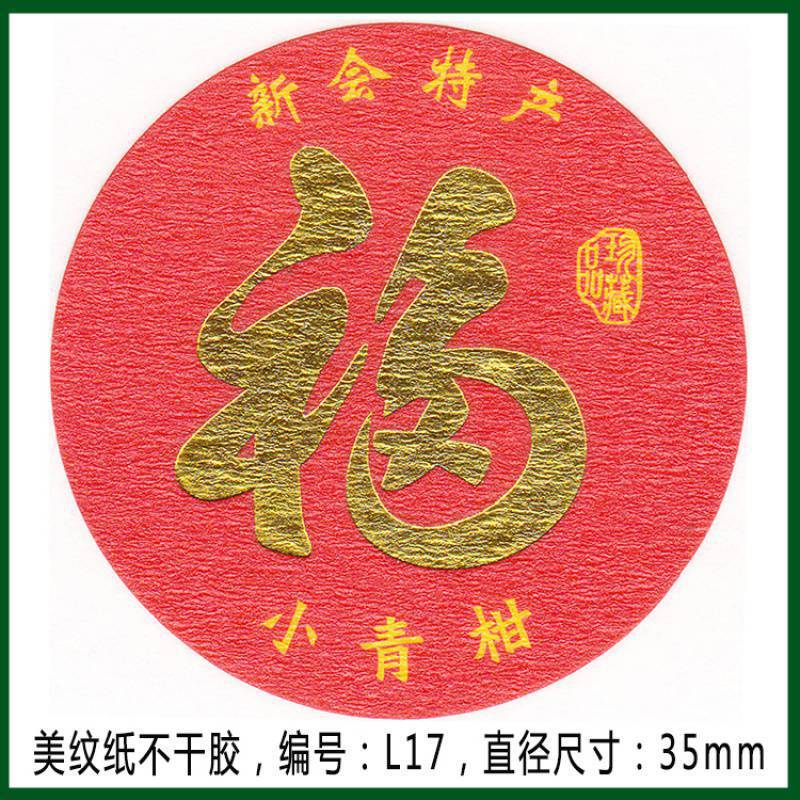 柑普茶ラベルシール包装紙小青柑陳皮プーアル茶ラベル二紅小紅柑大紅柑|undefined
