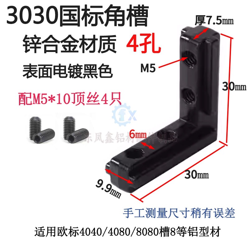 3030国标角槽四孔黑色.jpg