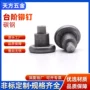 定制实心台阶家具铆钉