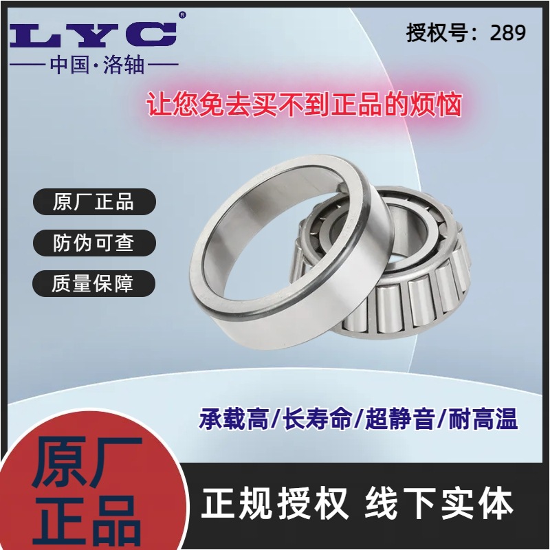 洛阳LYC30302 30303 30304 30305 30306 30307 30308圆锥滚子轴承