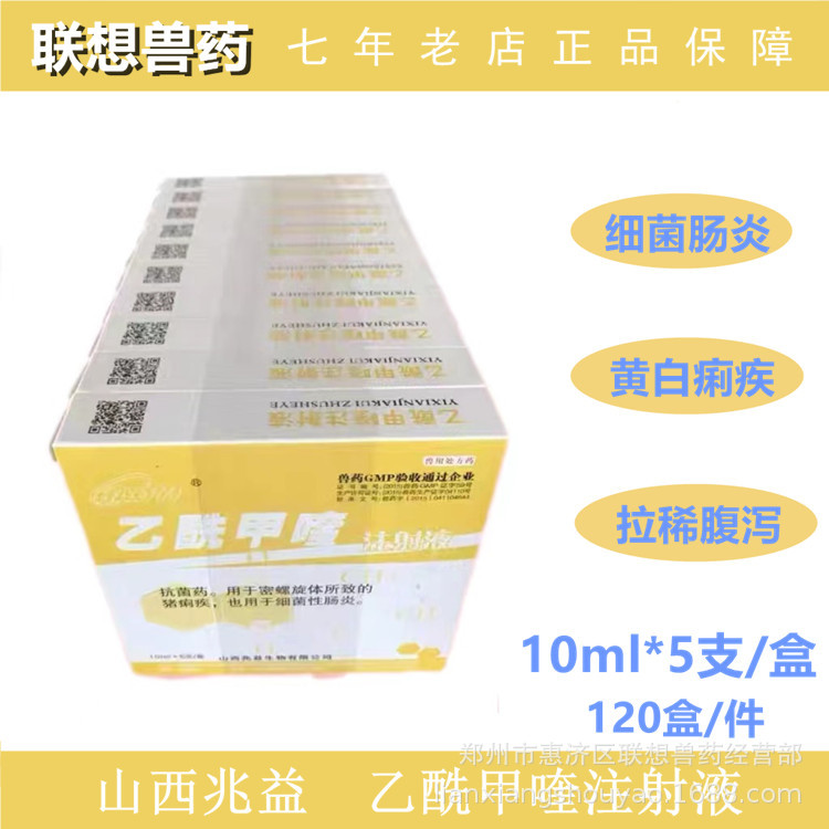 兽药兽用乙酰甲喹注射用液犬猫拉稀肠炎痢疾猪牛羊肠炎拉稀痢菌净