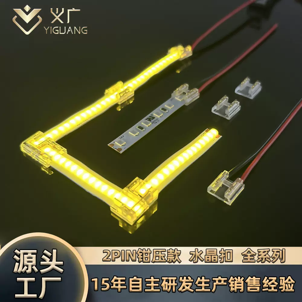 led灯带免焊接头连接器2pin低压cob/smd直角接头无暗区水晶连接线