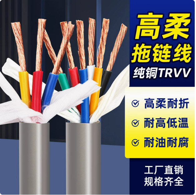 TRVV拖链电缆高柔软护套234568101216芯控制多芯柔性电线