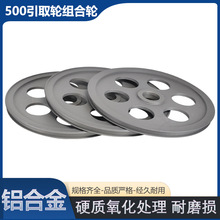 500配105宽引取轮组合轮铝合金牵引轮挤出机押出机储线轮过线轮
