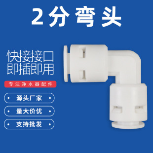 2 Points card-free quick connection elbow water purifier 2 points connector 2 points elbow water purifier elbow water dispenser 2 points elbow