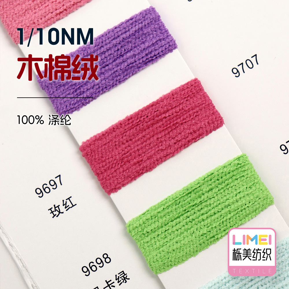 栎美 10支木棉绒小颗粒绒珍珠纱抗起球全涤毛绒纱纱线 100%涤纶