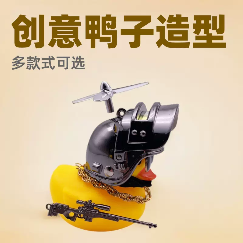 破风鸭自行车黄鸭三级头竹蜻蜓头盔电动车电瓶车装饰汽车摆件