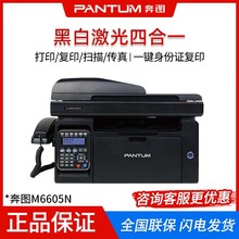 奔图 M6605N A4 黑白激光打印复印扫描传真四合一多功能一体机无
