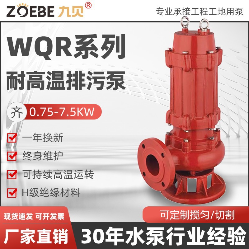 WQR无堵塞工程排污泵钢铁厂抽水推荐潜水泵 耐高温热水潜水排污泵