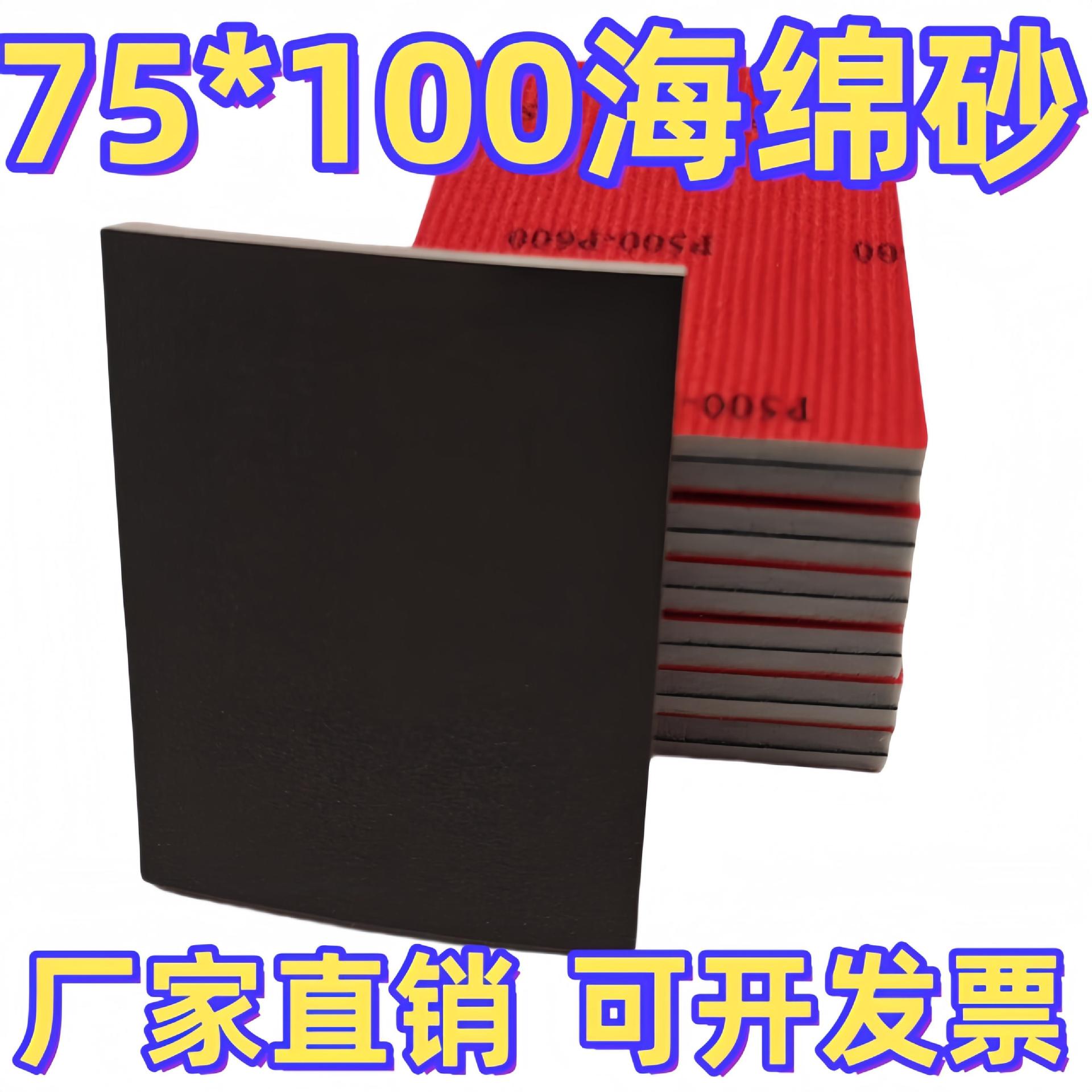 75x100海绵砂纸片打磨抛光汽车漆面模型3C电子手机外壳沙块小方砂