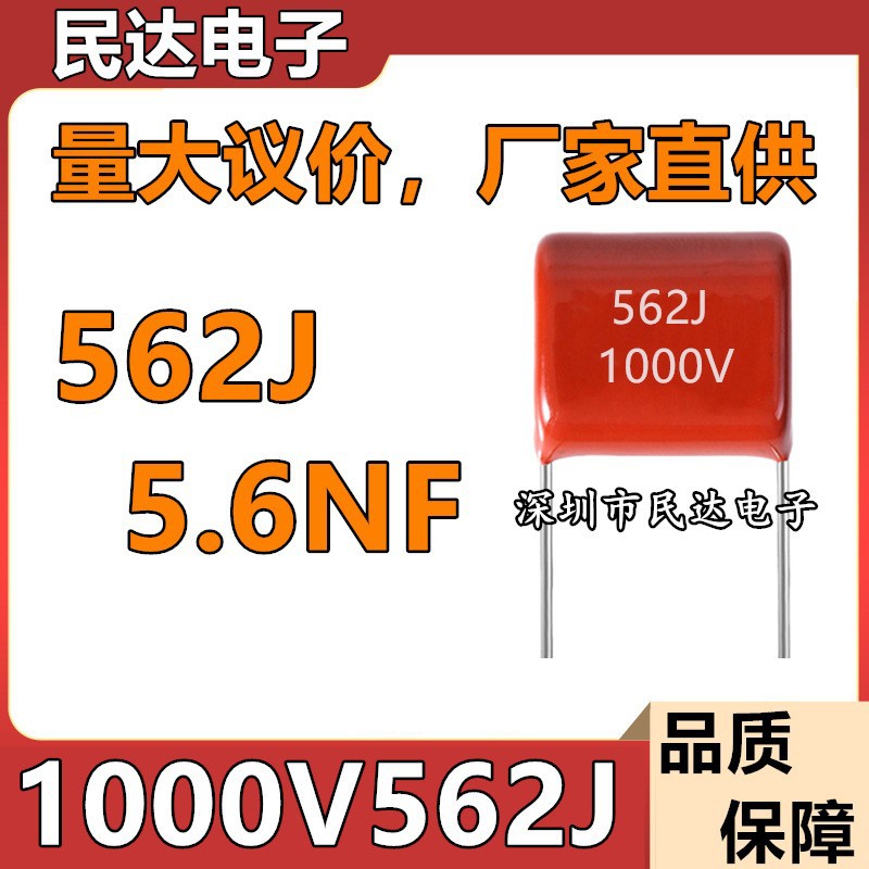 厂家直供 1000V562J CBB薄膜电容 1KV 5.6NF 脚距P=10MM 质量稳定
