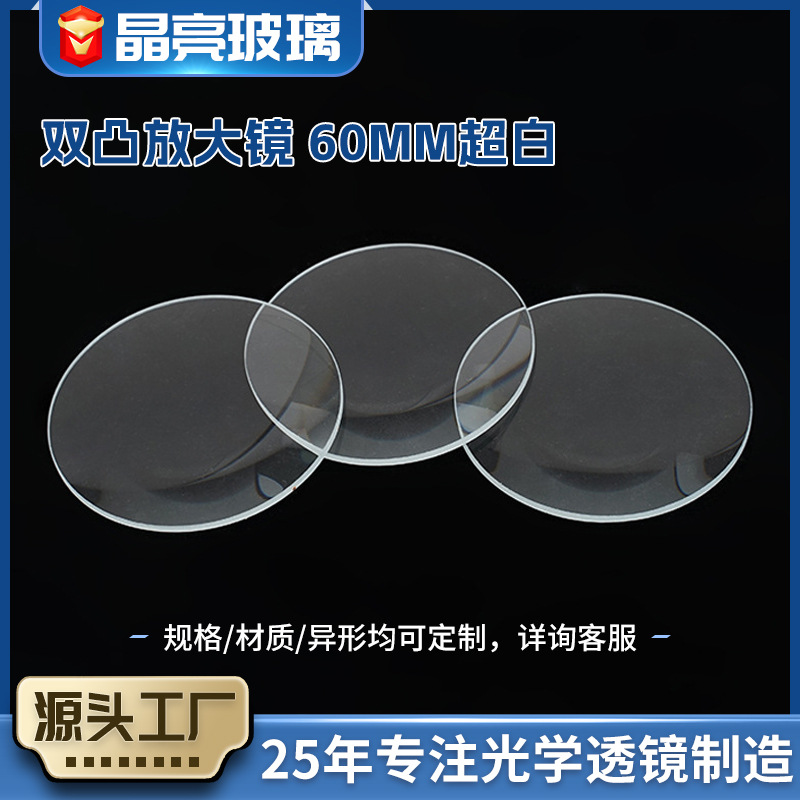 厂家生产60MM双凸放大镜 光学凸透镜 仪表仪器工艺投影镜片