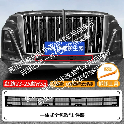 Suitable for Hongqi Hs3 Automobile anti-insect net - 23-present-hongqi-hs3-lower-insect-proof-net-one-piece-welded-and-painted-black