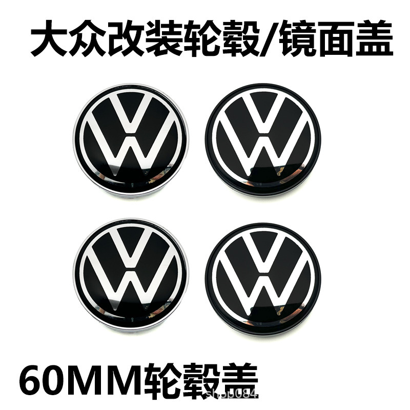适用大众镜面轮毂盖改装轮毂直径60MM内径56MM卡脚58MM轮胎中心盖|undefined