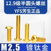 M2.5台湾芳生12.9级YFS半圆头内六角螺丝钉加硬高强度螺栓镀钛金