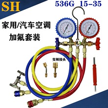 加液双表阀R22 R134 冷媒表 536G空调压力表加家用汽车空调加氟表