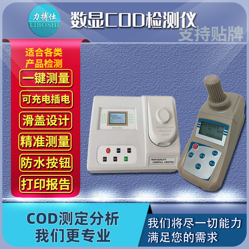 力搏仕COD需氧量测定仪便携式COD检测仪重金属污水废水COD消解器
