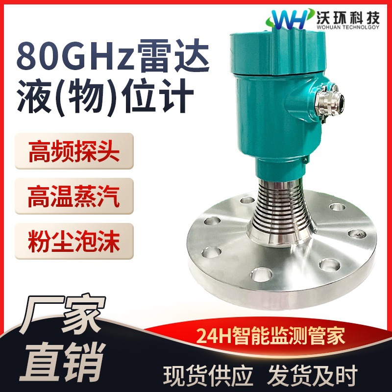 专业80G高频雷达液位计 防腐高温导波料位水罐智能雷达物位计