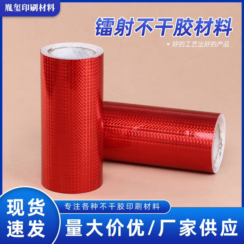 镭射不干胶 彩色不干胶 透明不干胶