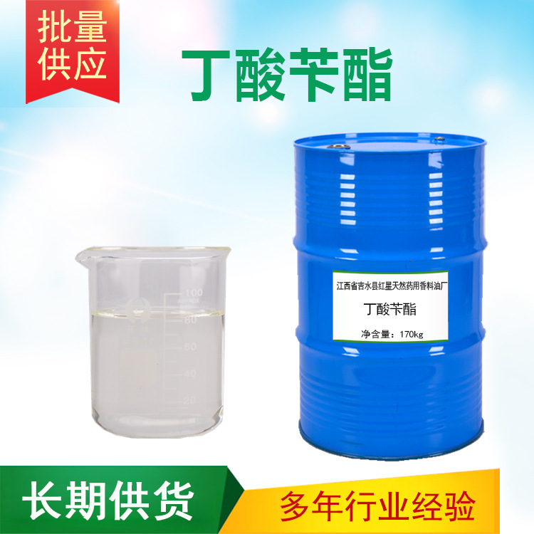 丁酸苄酯 丁酸苯甲酯 日化调香 香精香料