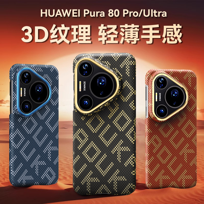 适用华为pura80pro+手机壳新款碳纤维纹p80ultra磁吸充电超薄pc壳