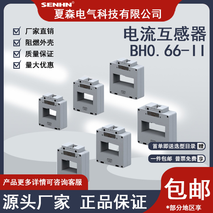 电流互感器交流电力监控智慧用电改造农网夏森BH0.66-40II精度0.5
