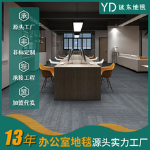 多种款式办公室地毯写字楼工程拼接批发丙仑方块源头工厂商用场所