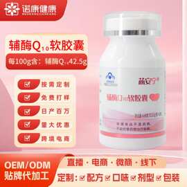 辅酶Q10软胶囊oem贴牌定制辅酶q10胶囊60粒批发蓝帽保健品代加工
