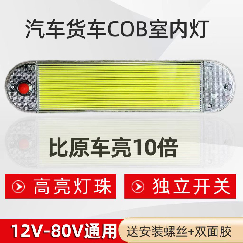 トラック cob キャビン読書灯車 12V-80v ユニバーサル車内照明ドームライトパンキャビンライト|undefined