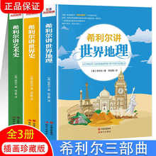 希利尔三部曲人文经典系列全套3册希利尔讲世界史世界地理艺术史