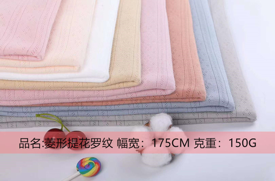 移圈四点菱形提花罗纹 婴幼儿童针织面料A类产品舒适透气抗皱耐晒