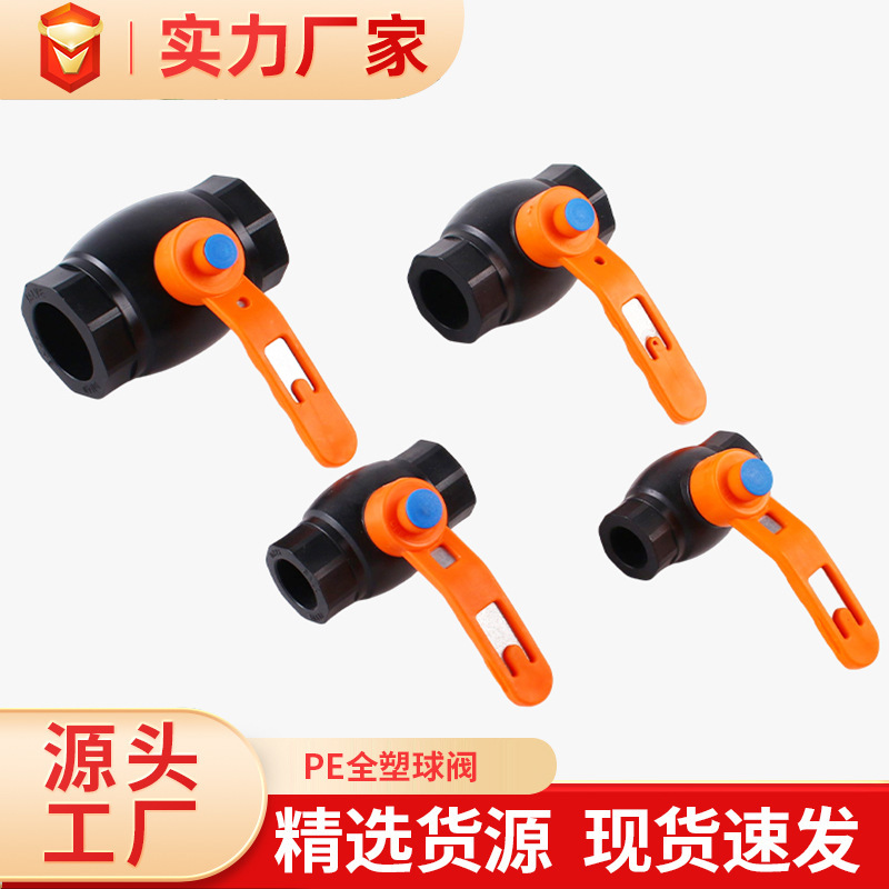 PE全塑球阀加厚新料止水阀水管配件热熔阀门配套管件三通全塑阀门