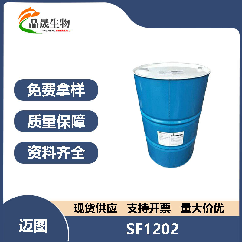供应 迈图SF1202 1202 挥发性硅油 护肤硅油 聚二甲基硅氧烷