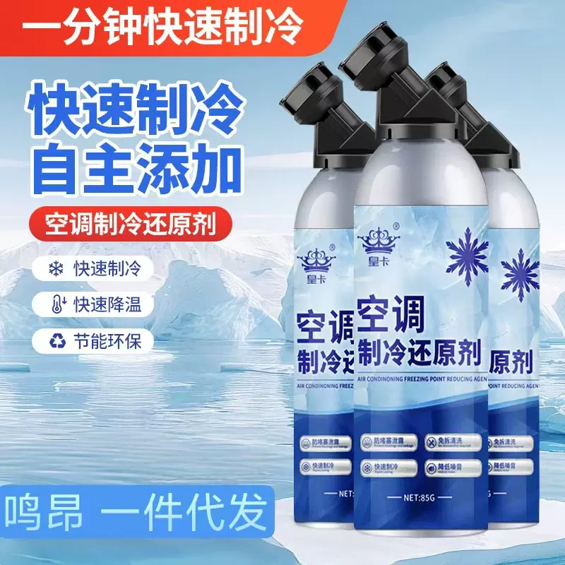 汽车空调冰点还原剂快速制冷剂冷媒雪种氟利昂夏天降温神器冷冻液
