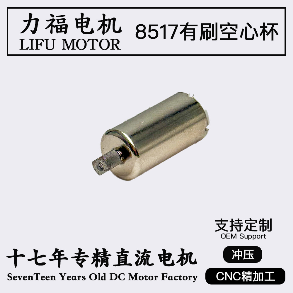 永磁直流空心杯有刷马达8517无人机航模电机节能微型静音