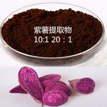 紫薯提取物10:1 20:1 现货包邮 紫薯粉 批发零售 紫薯萃取粉