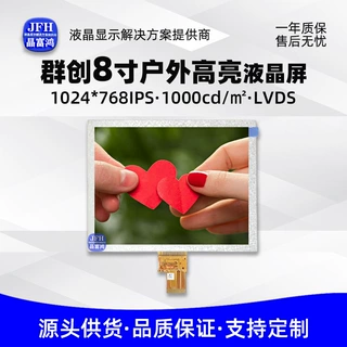 定制群创8寸液晶显示屏1024*768屏幕高亮1000户外高亮屏