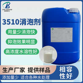 厂家供应水处理消泡剂3510工业级盾构建筑洗砂废水污泥环保水溶性