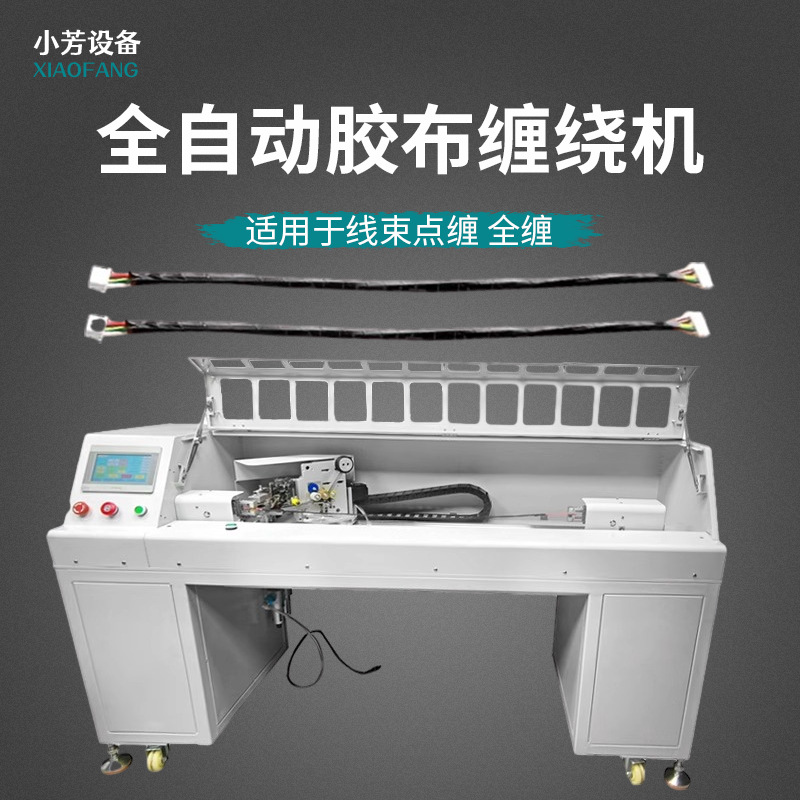 全自动胶布缠绕机汽车线束线缆包胶带机布绒高温胶带全缠机器设备