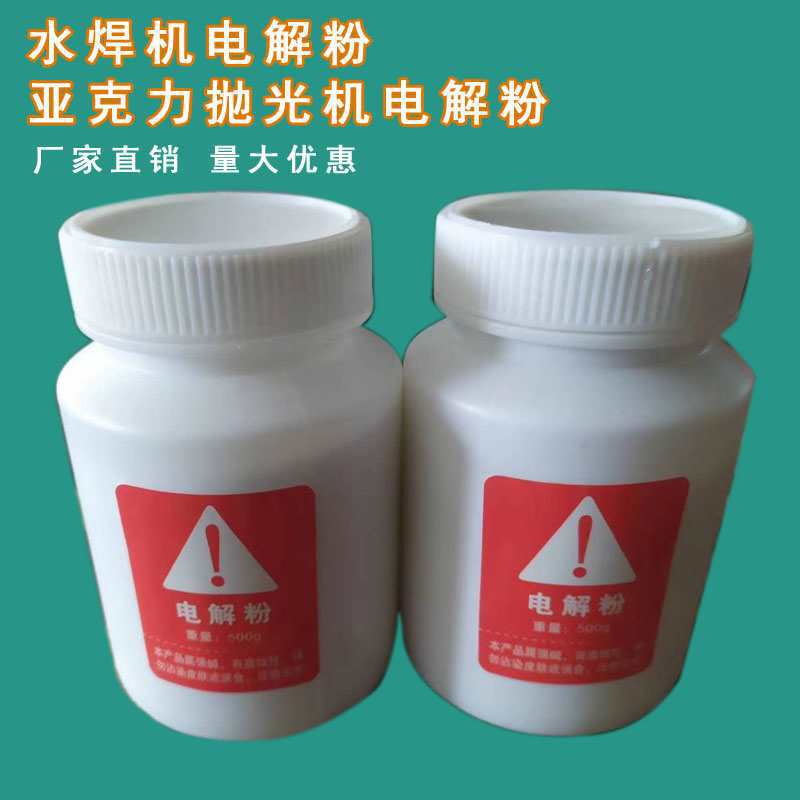 水焊机电解粉亚克力抛光机耗材电解粉电解粉氢氧焊机电解粉软管